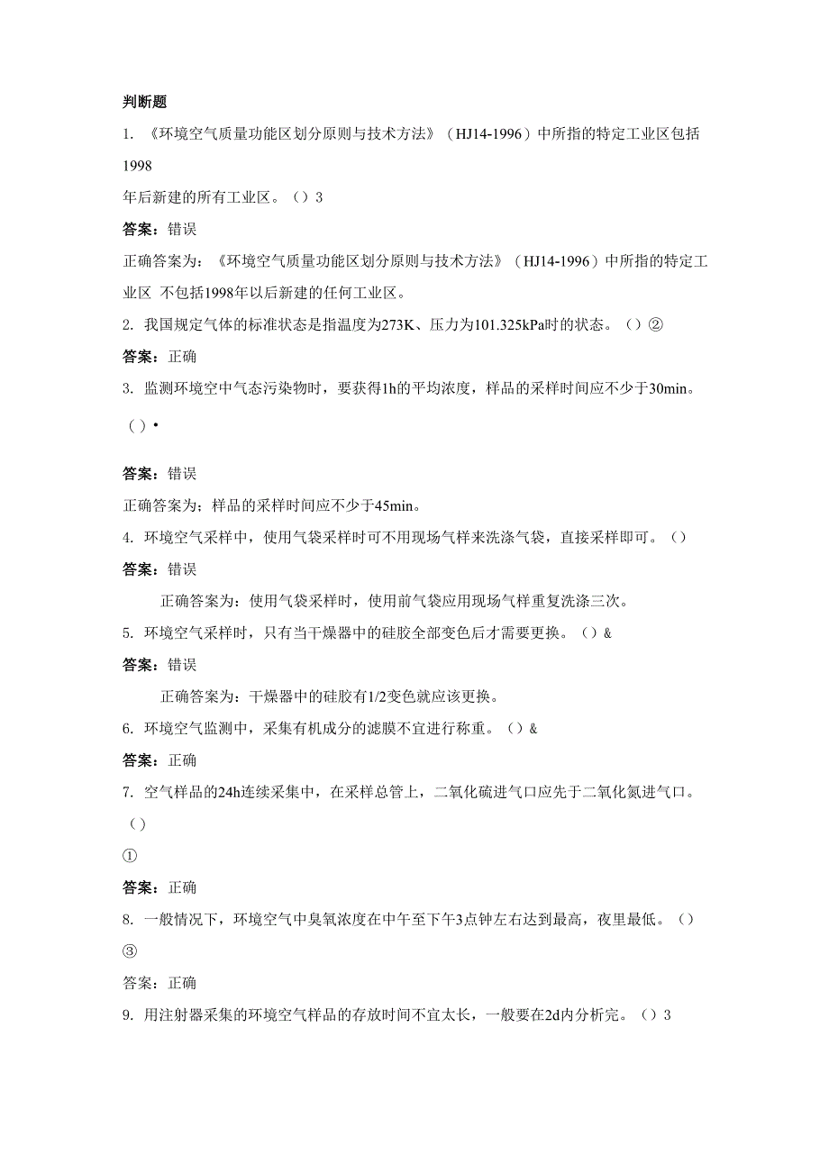 环境监测人员持证上岗考核试题及答案空气和废气环境空气采样1_第1页