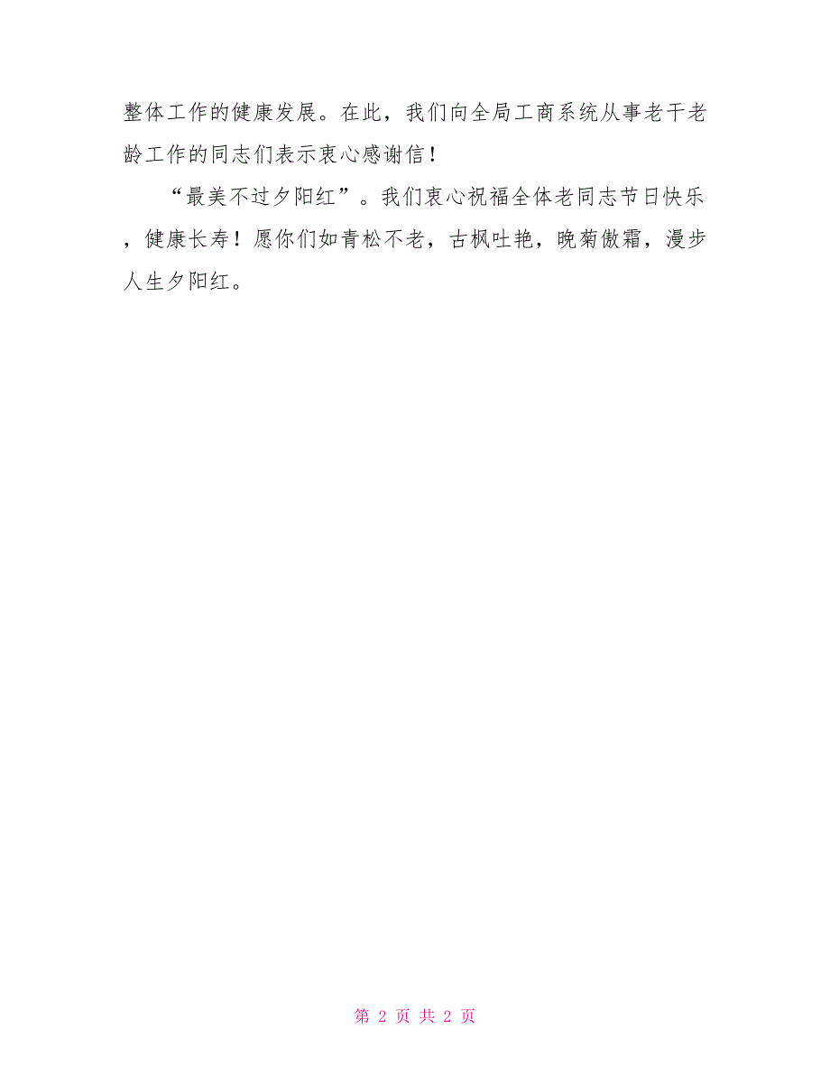 2022年重阳节老同志慰问信_第2页