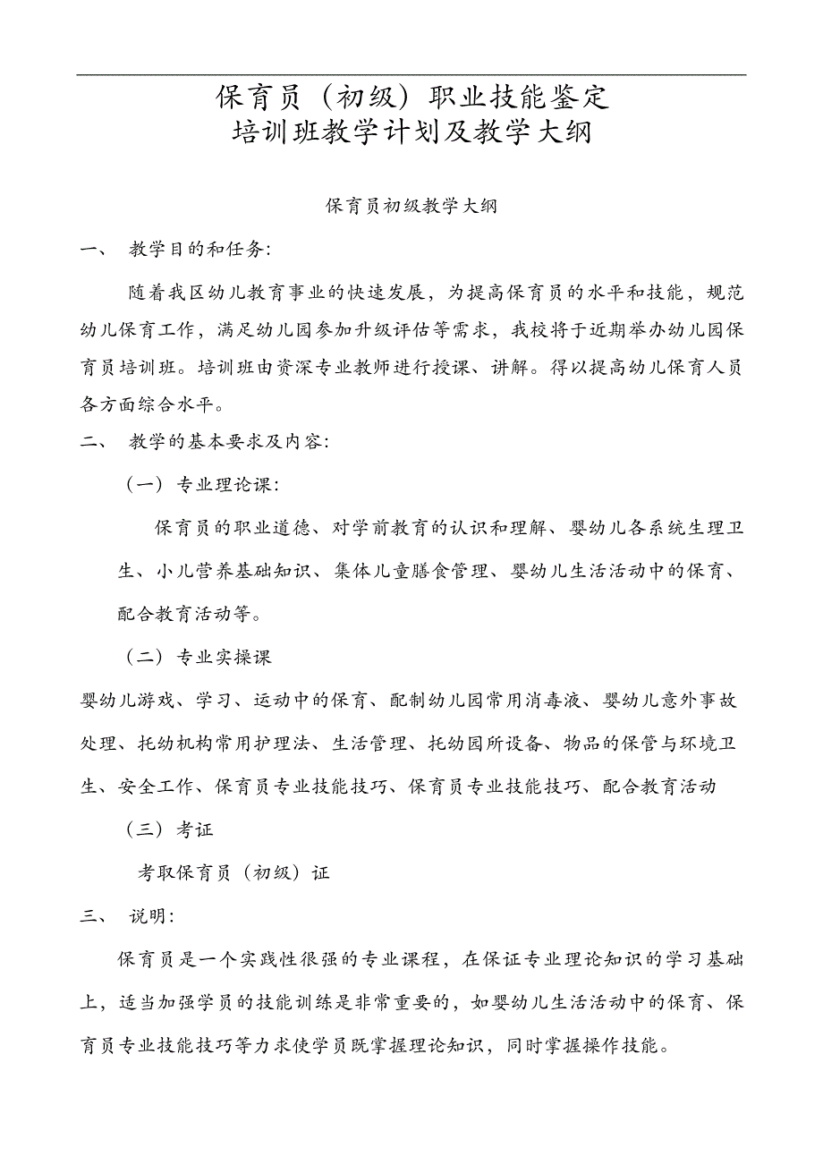 保育员初级培训实施计划书和教学大纲.doc_第1页