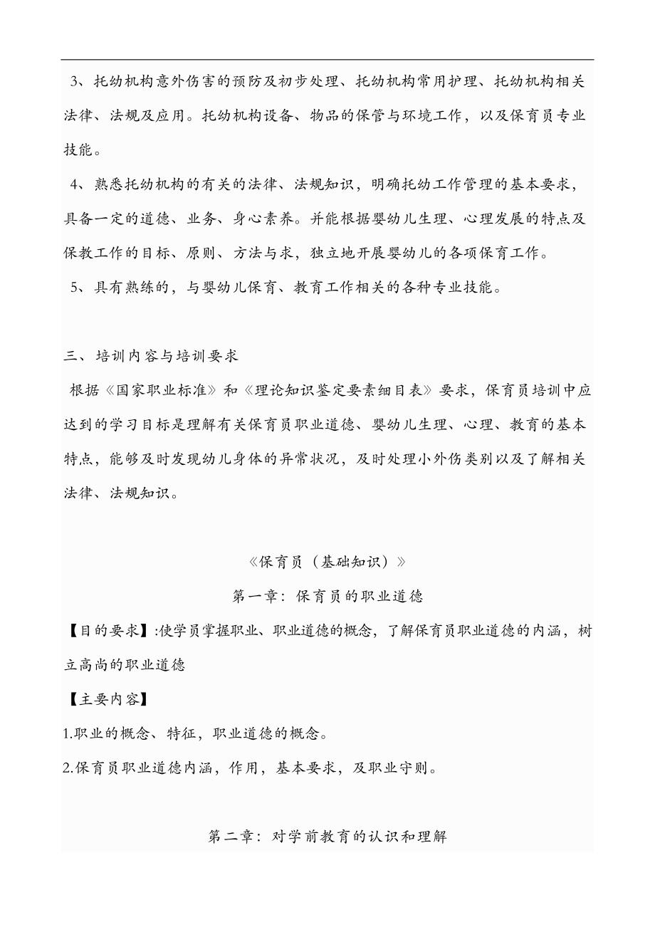 保育员初级培训实施计划书和教学大纲.doc_第4页