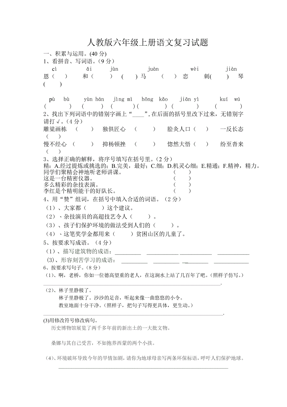 人教版六年级上册语文试卷.doc_第1页