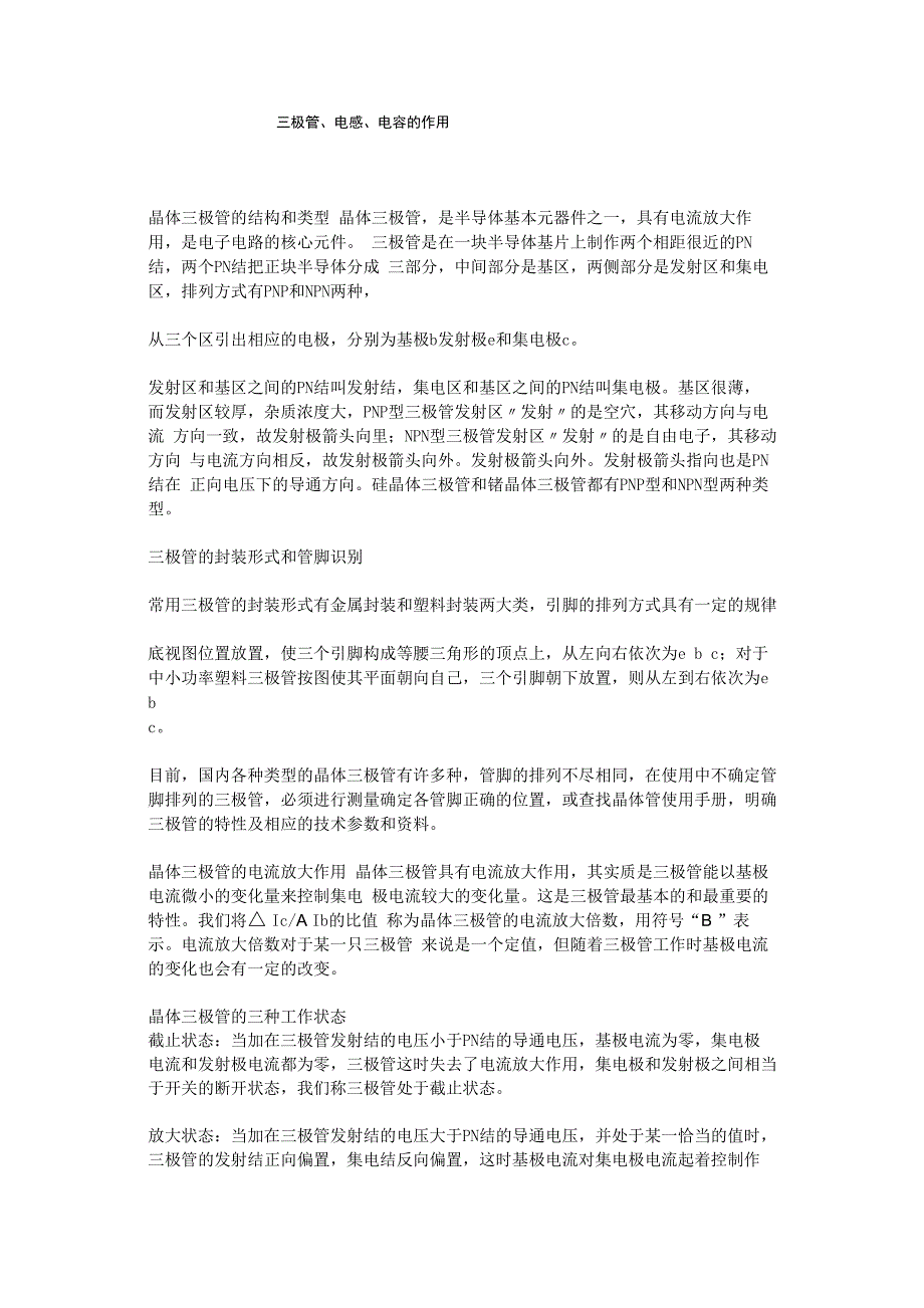 三极管、电感、电容的作用_第1页