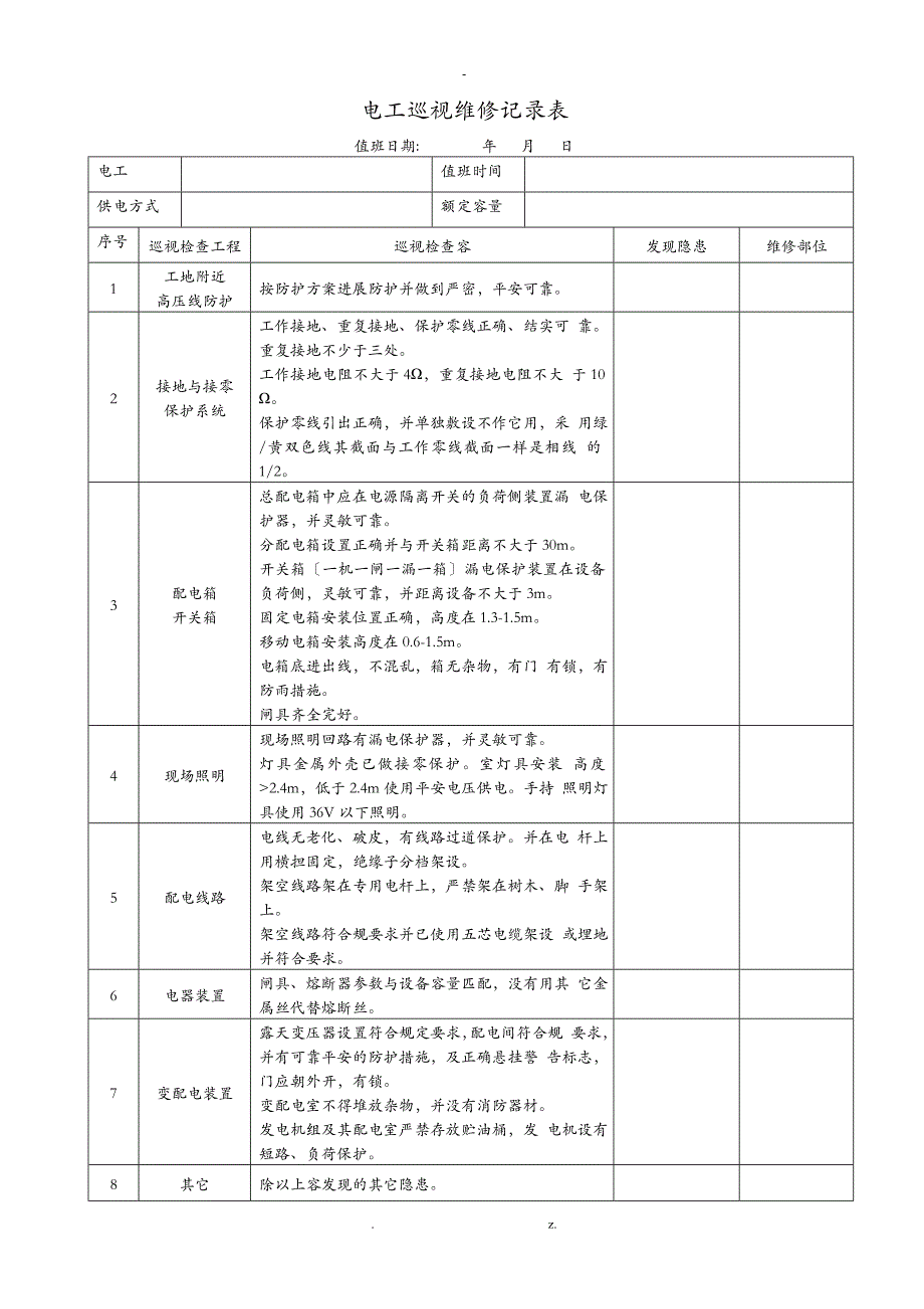 电工巡视维修记录表_第1页