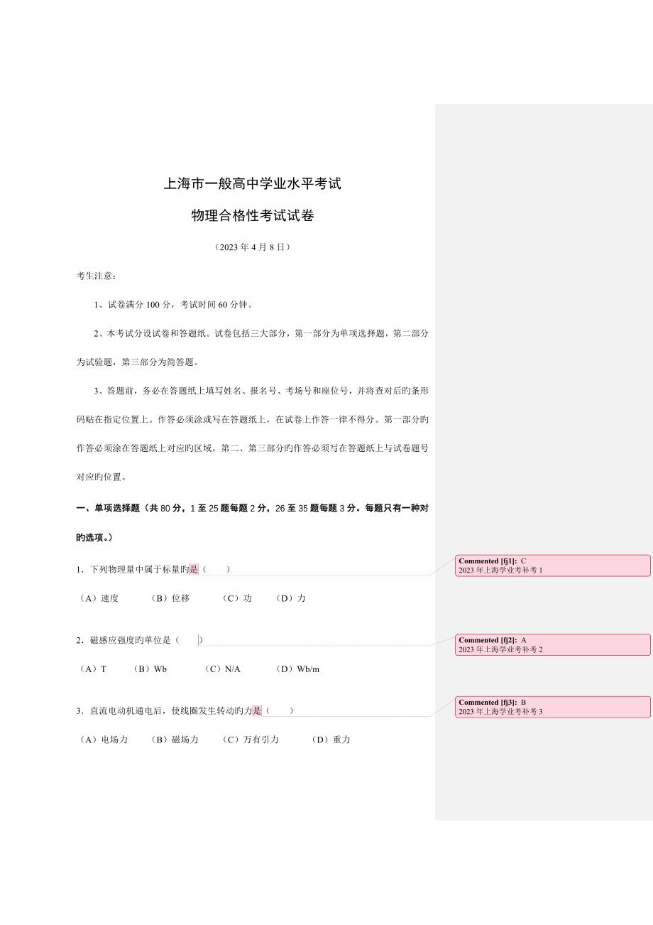 2023年上海市学业水平物理合格性考试试卷.docx_第1页