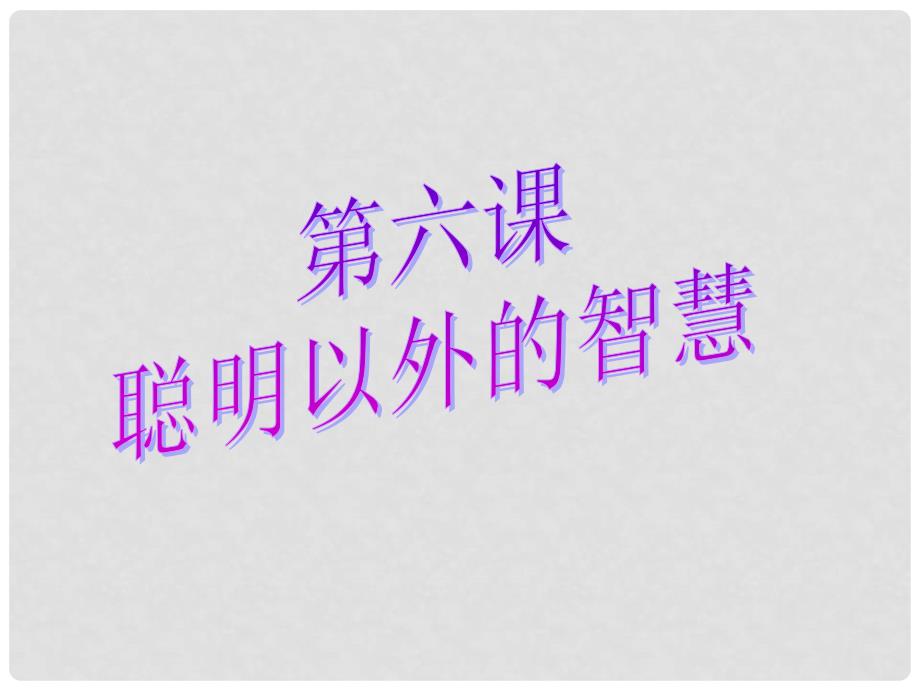 七年级政治上册 第六课《聪明以外的智慧》课件 教科版_第2页