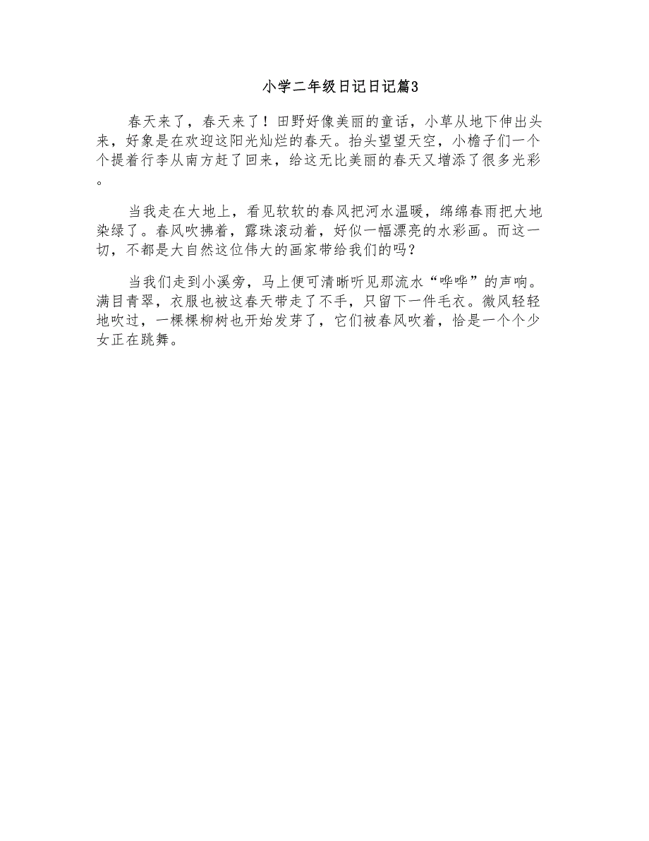 2021年有关小学二年级日记日记模板集锦六篇_第2页