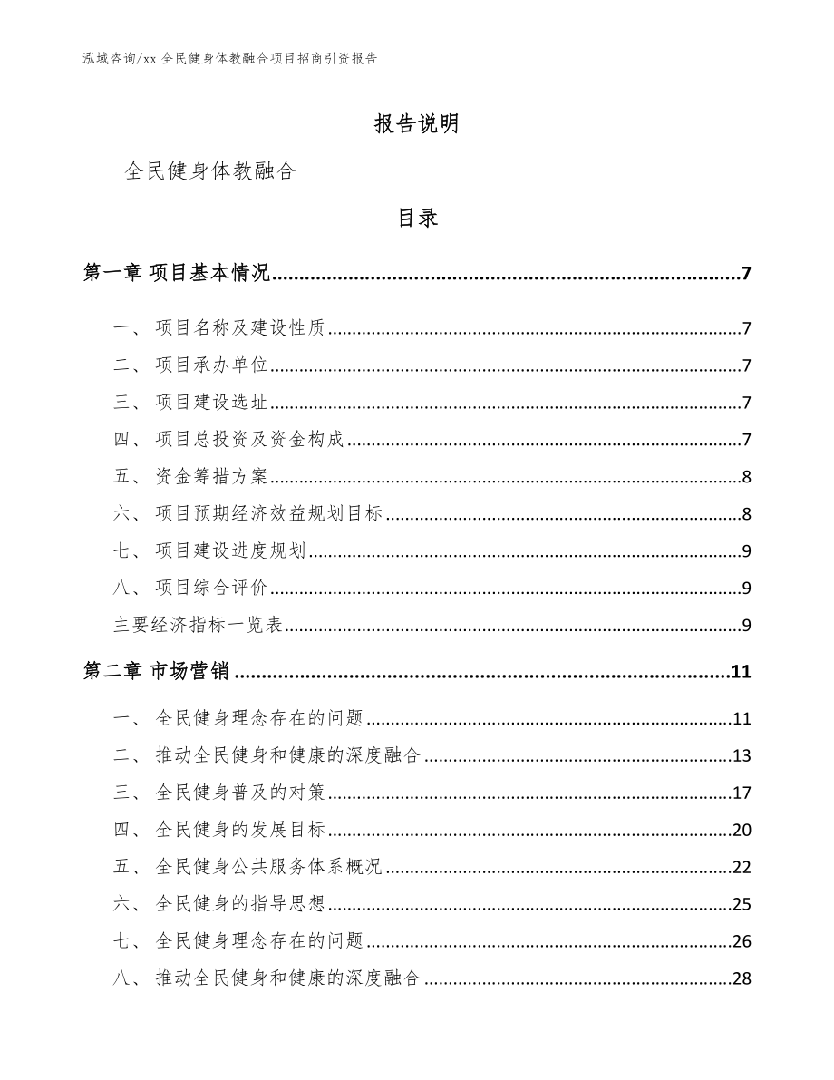 xx全民健身体教融合项目招商引资报告【模板参考】_第2页