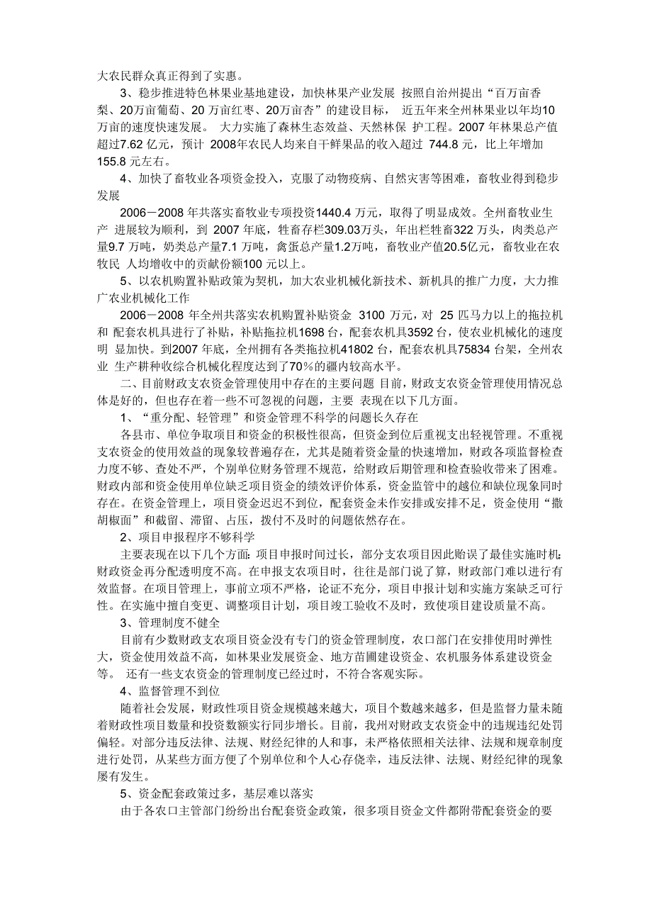 加强财政支农资金管理 提高财政资金使用效益_第2页