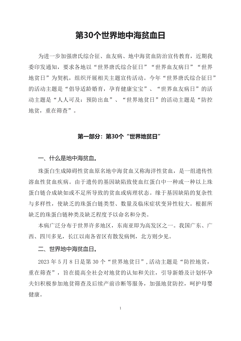 学习解读2023年第30个世界地贫日防治健康教育主题宣传活动(讲义)_第1页