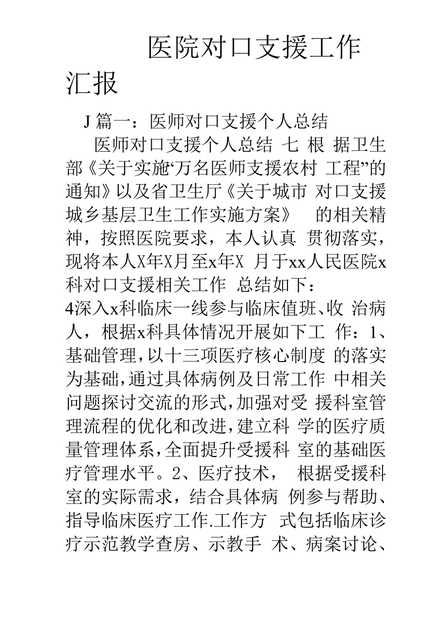 医院对口支援工作汇报_第1页