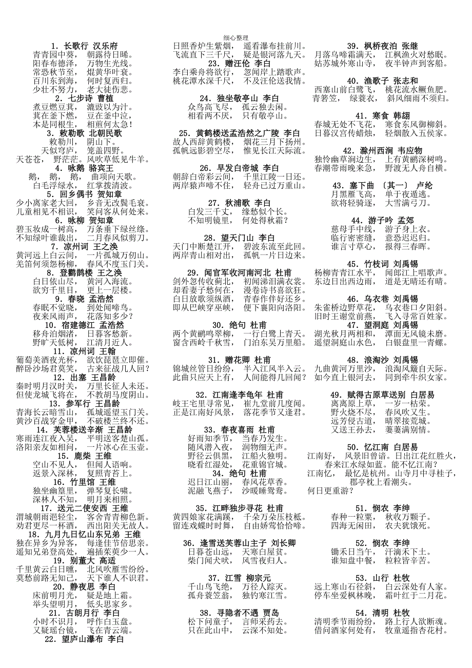 新课标小学生必背古诗词80首 共105首_第1页