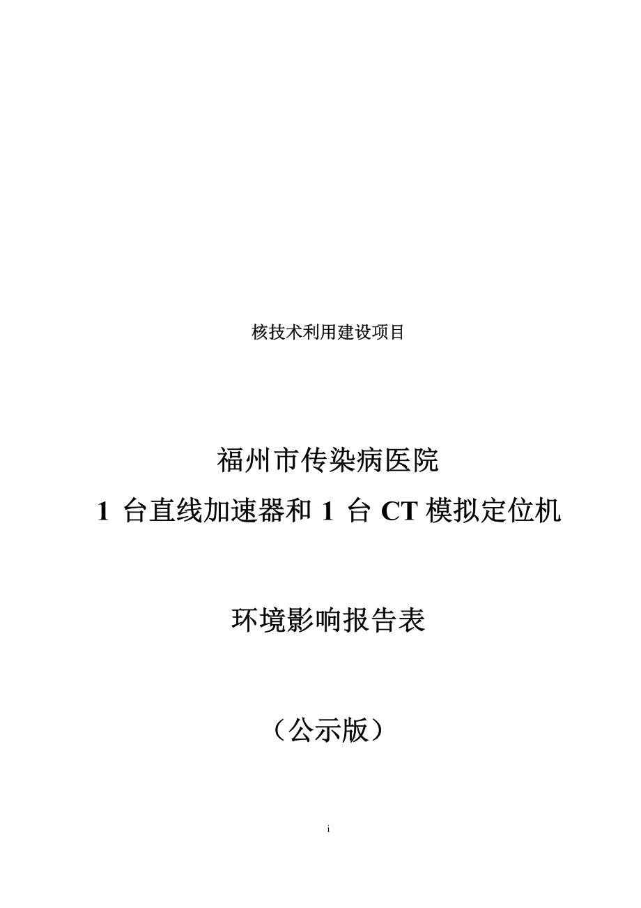 福州市传染病医院1台直线加速器和1台CT模拟定位机环境影响报告表.docx_第1页