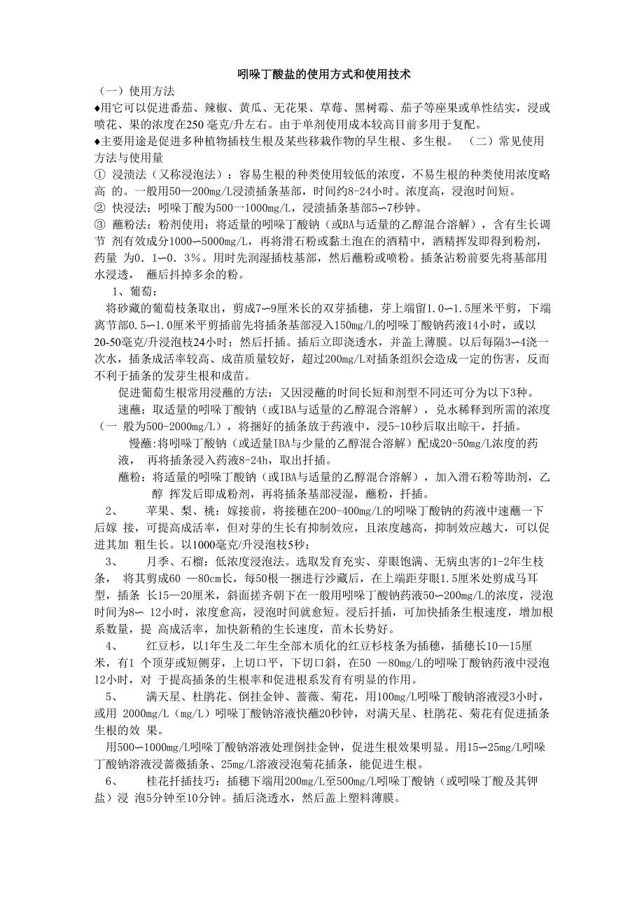 吲哚丁酸盐的使用方式和使用技术_第1页