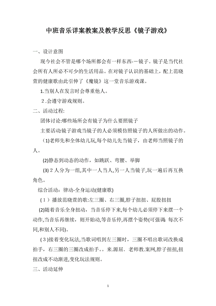 中班音乐详案教案及教学反思镜子游戏_第1页