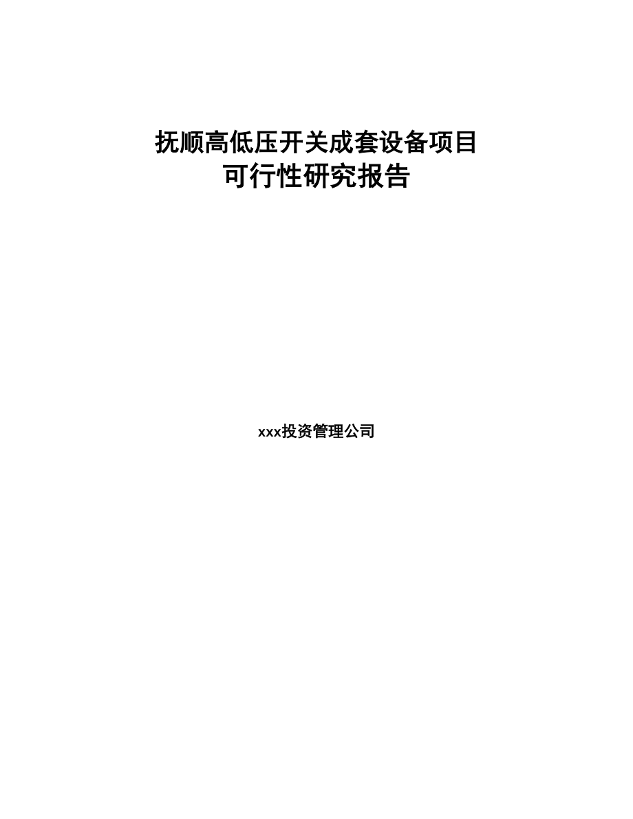 抚顺高低压开关成套设备项目可行性研究报告(DOC 78页)_第1页