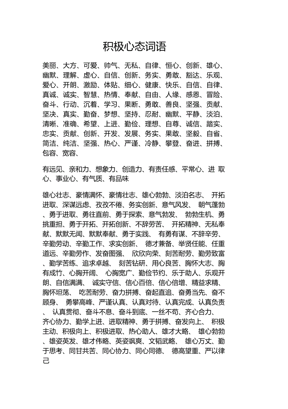 积极心态词语_第1页