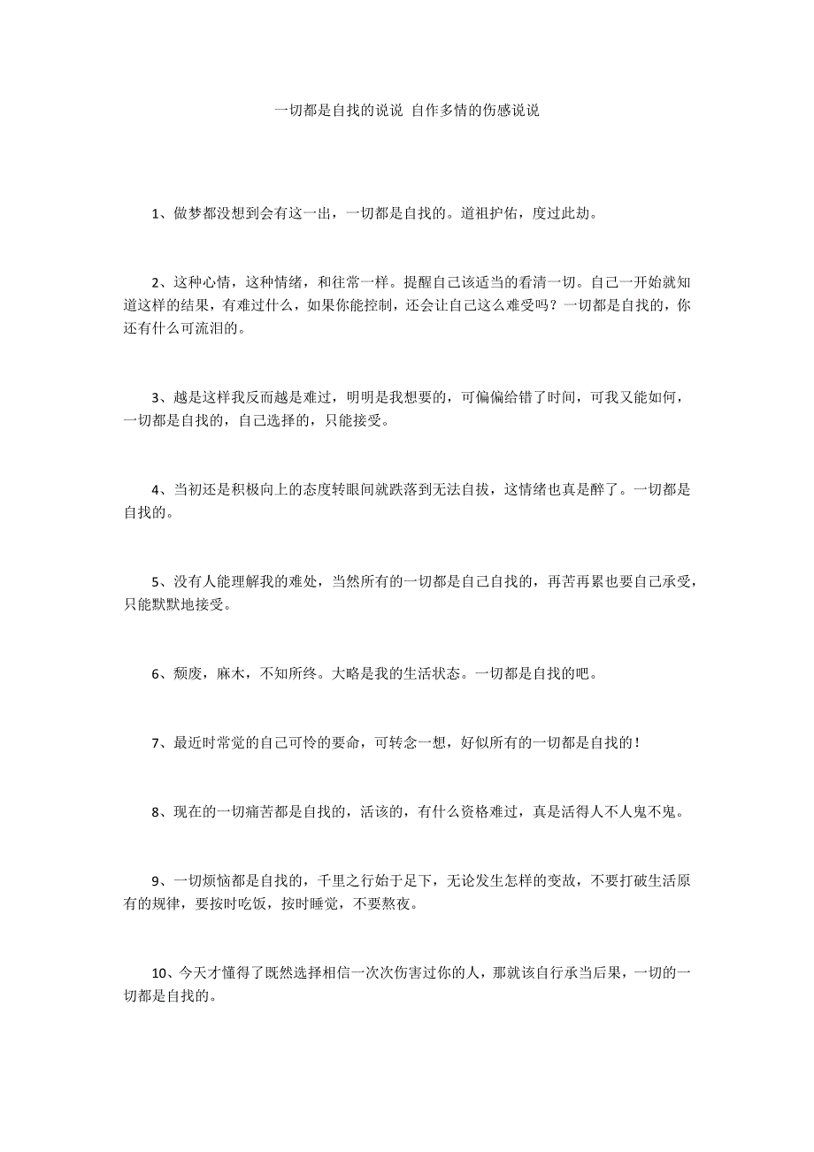 一切都是自找的说说 自作多情的伤感说说_第1页