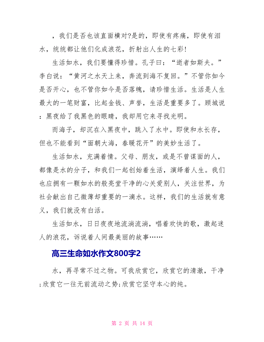 高三生命如水优秀作文800字7篇.doc_第2页