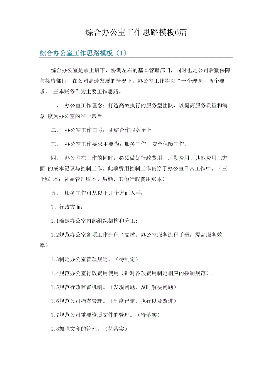 综合办公室工作思路模板6篇_第1页