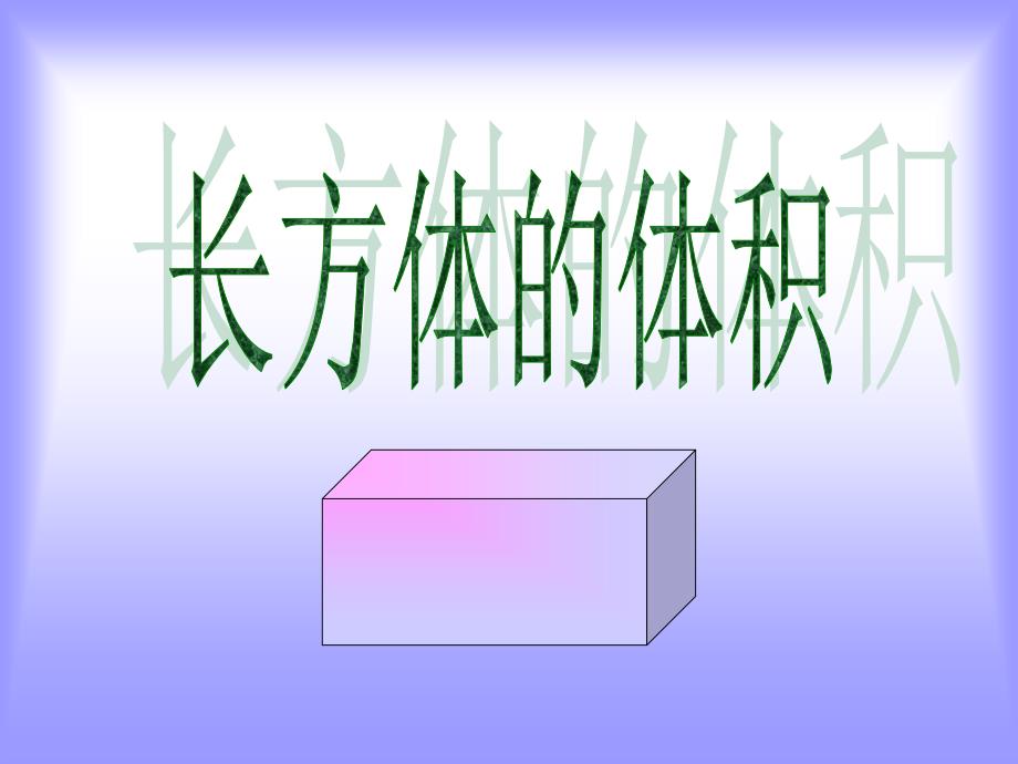 长方体的体积_第1页