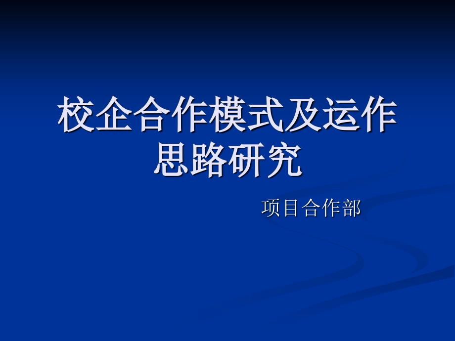 校企合作模式及运作思路研究.ppt_第1页