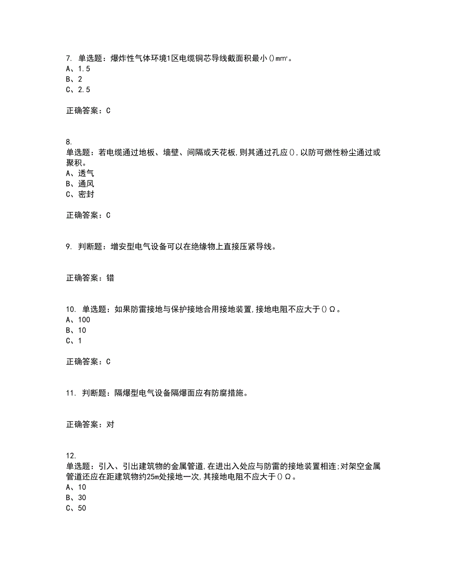 防爆电气作业安全生产资格证书考核（全考点）试题附答案参考69_第2页