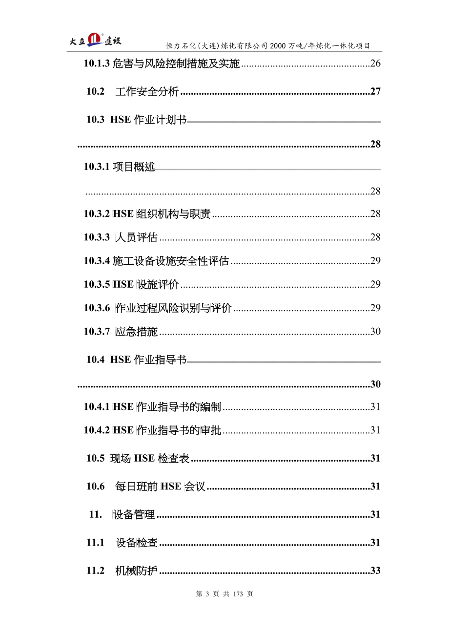 大力建设石化项目HSE管理方案-Rev-A_第3页