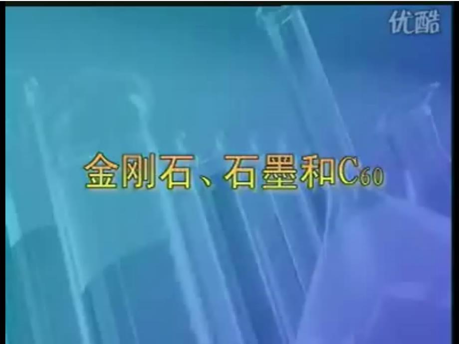 课题1__金刚石、石墨和C60课件(第一课时定稿)(1)_第3页