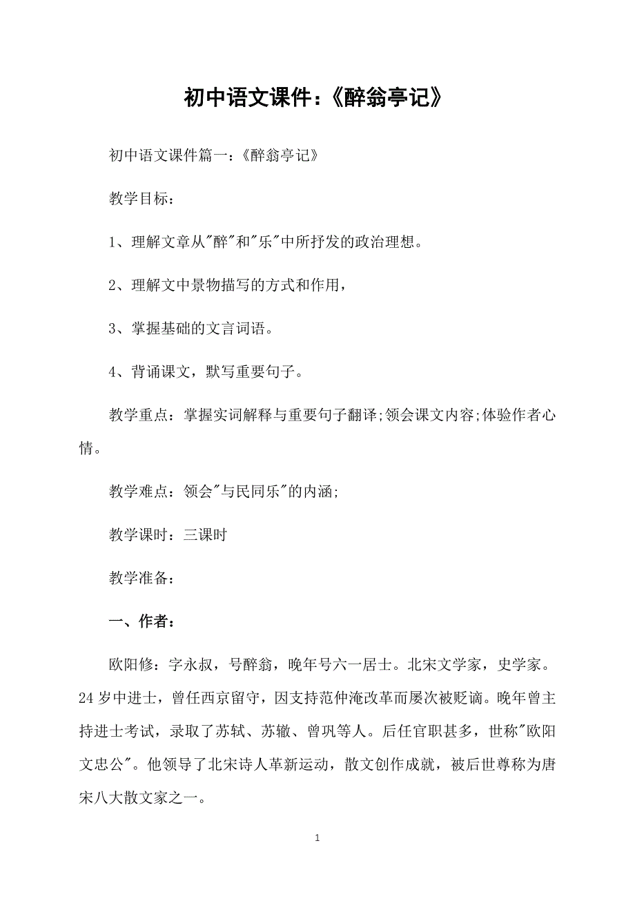 初中语文课件：《醉翁亭记》_第1页