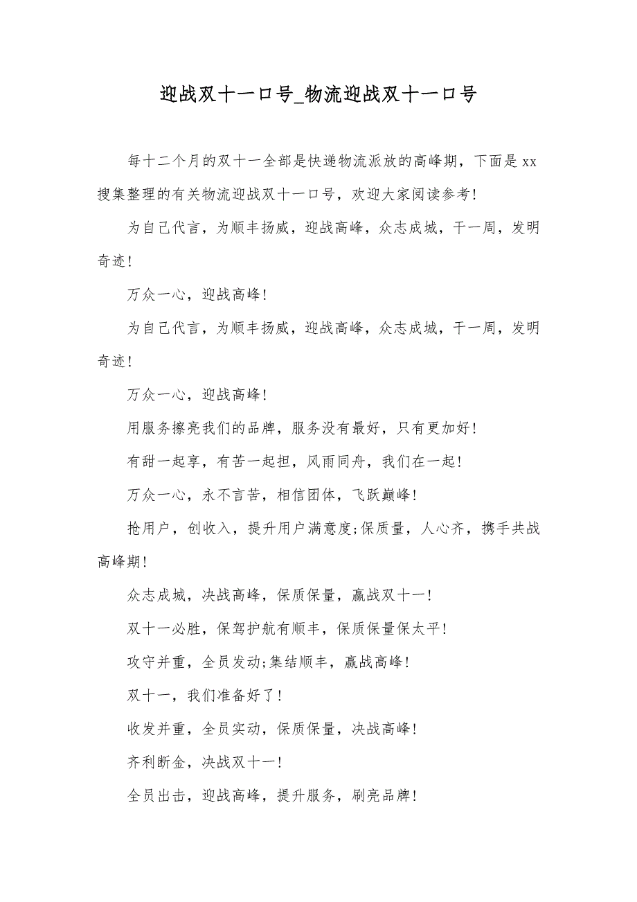 迎战双十一口号_物流迎战双十一口号_第1页