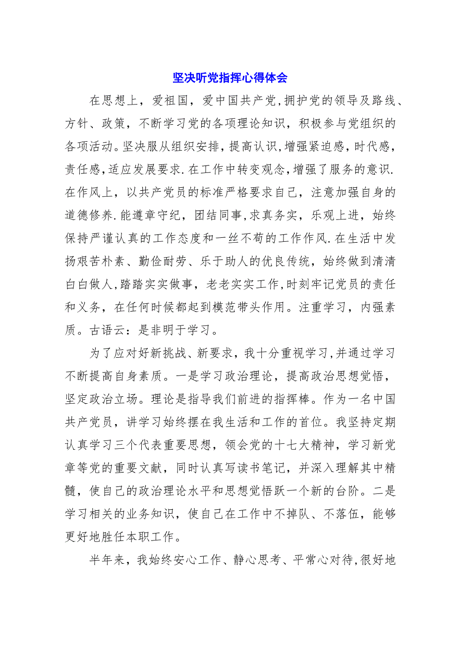 坚决听党指挥心得体会.docx_第1页