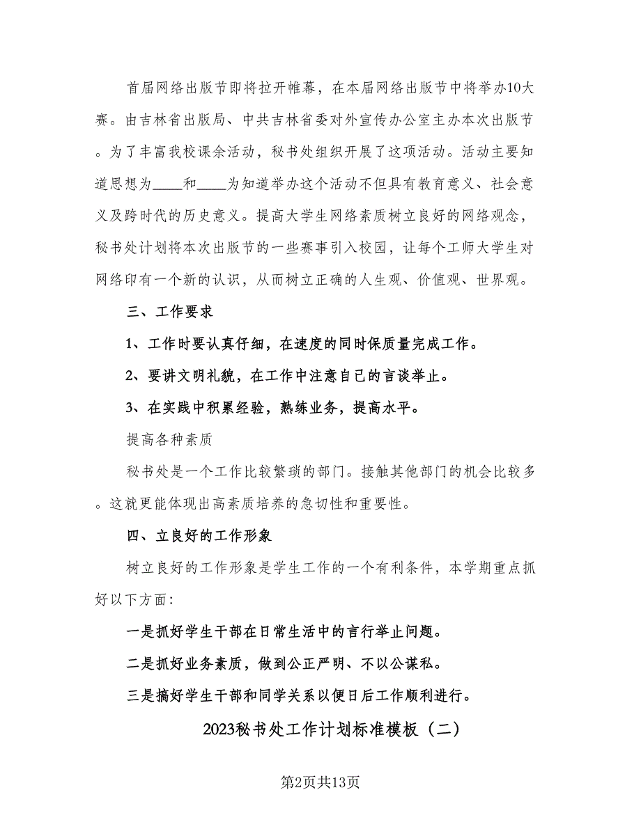 2023秘书处工作计划标准模板（7篇）_第2页