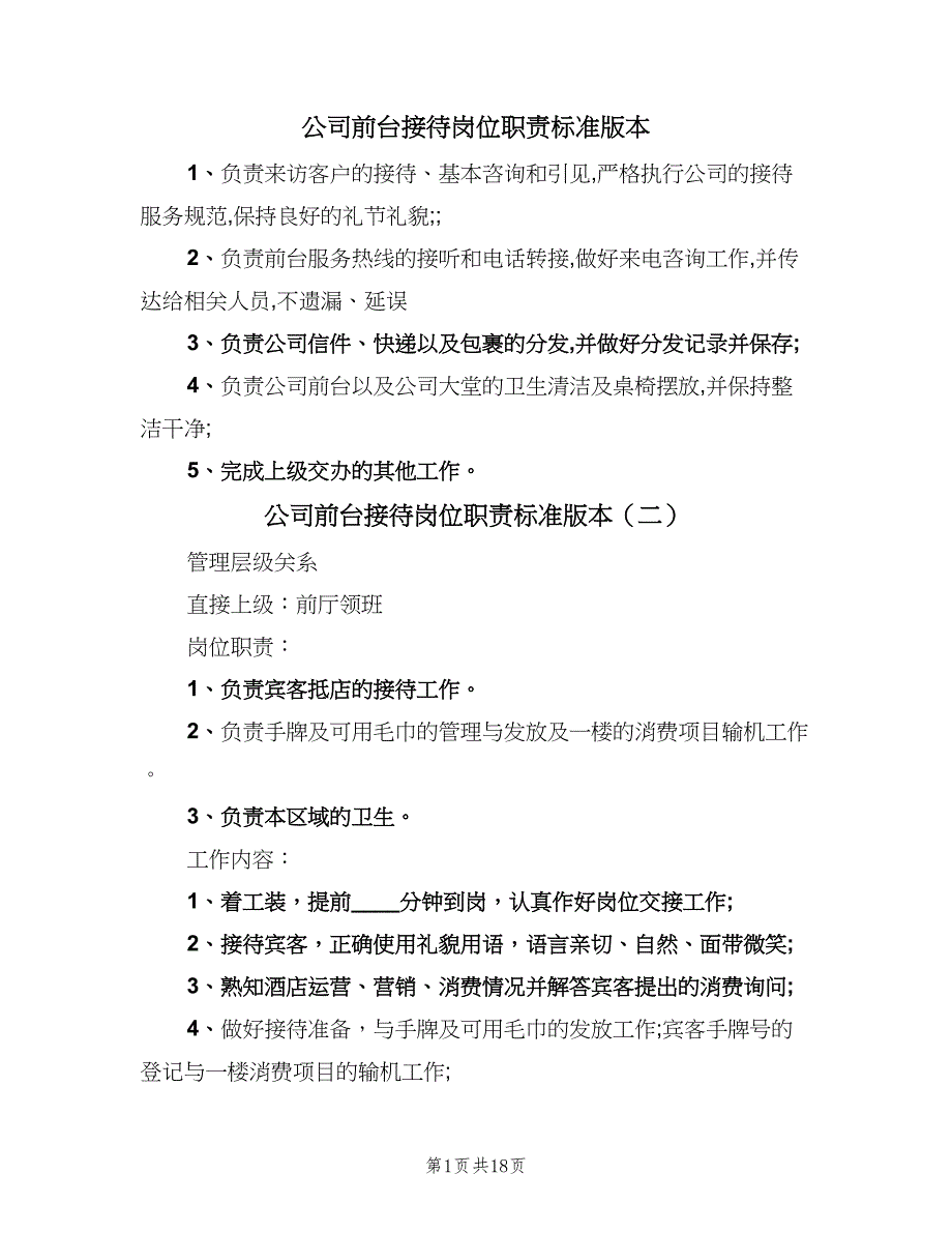 公司前台接待岗位职责标准版本（8篇）_第1页