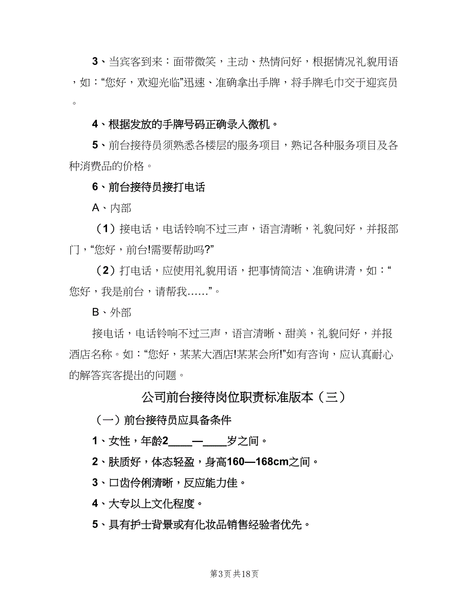 公司前台接待岗位职责标准版本（8篇）_第3页