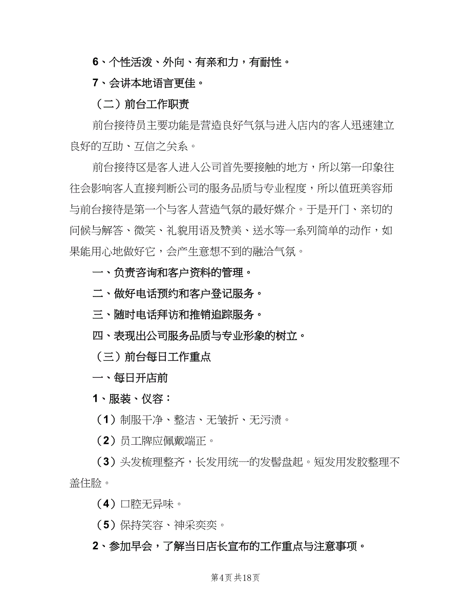 公司前台接待岗位职责标准版本（8篇）_第4页