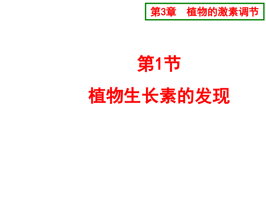 生物31生长素的发现新人教版必修3_第1页