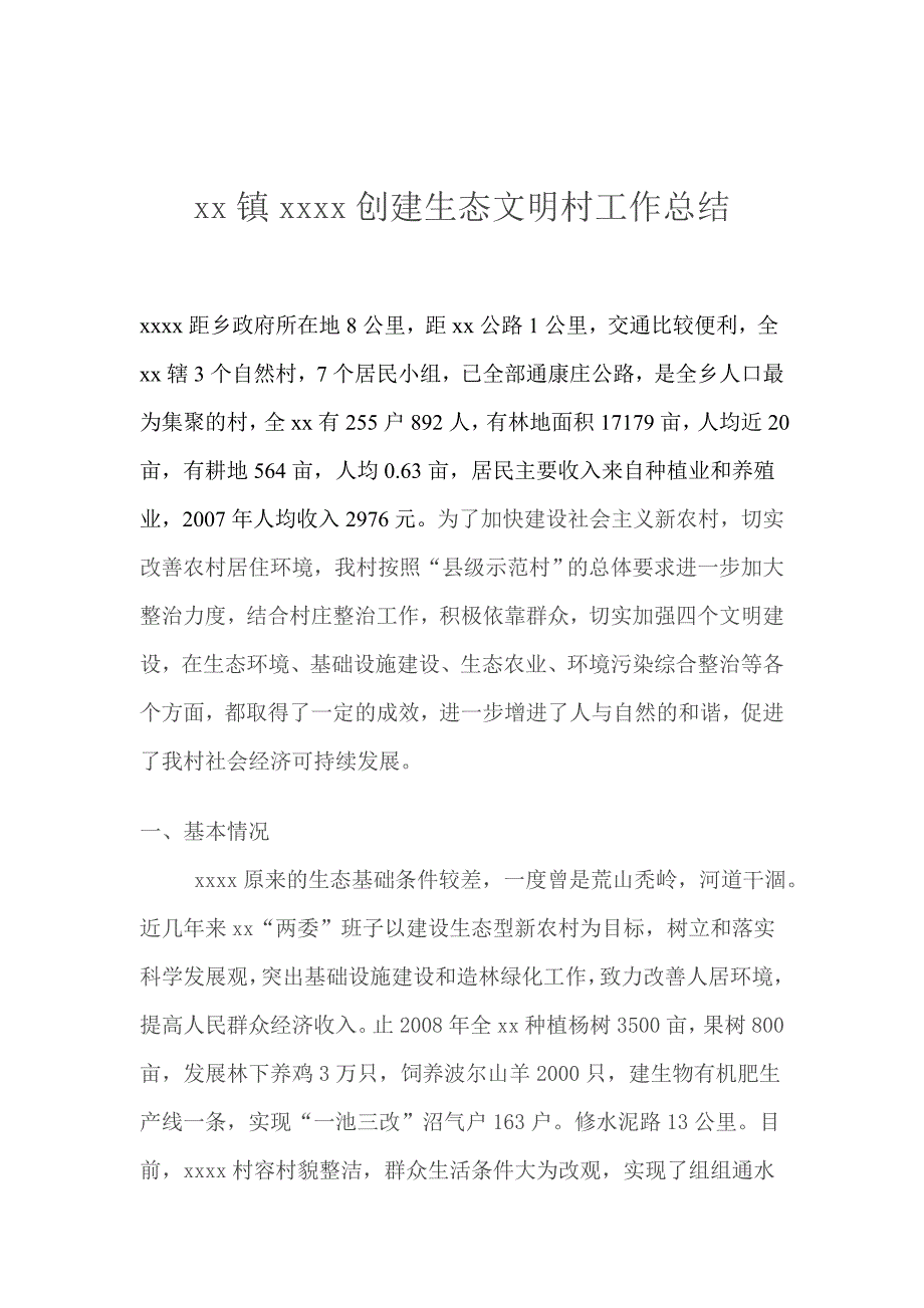 创建生态文明村工作总结_第1页