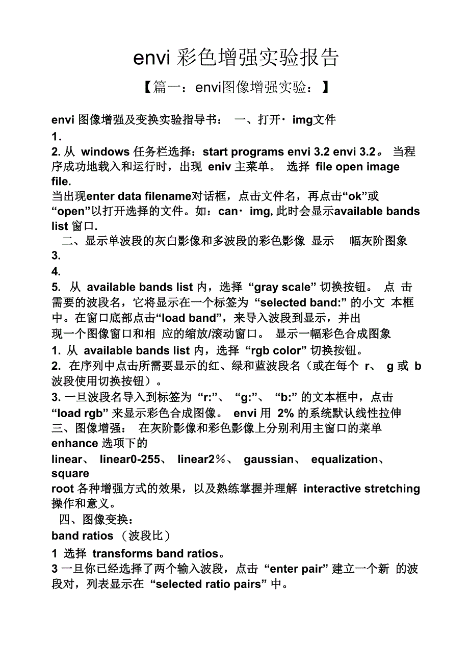 工作报告之envi彩色增强实验报告_第1页