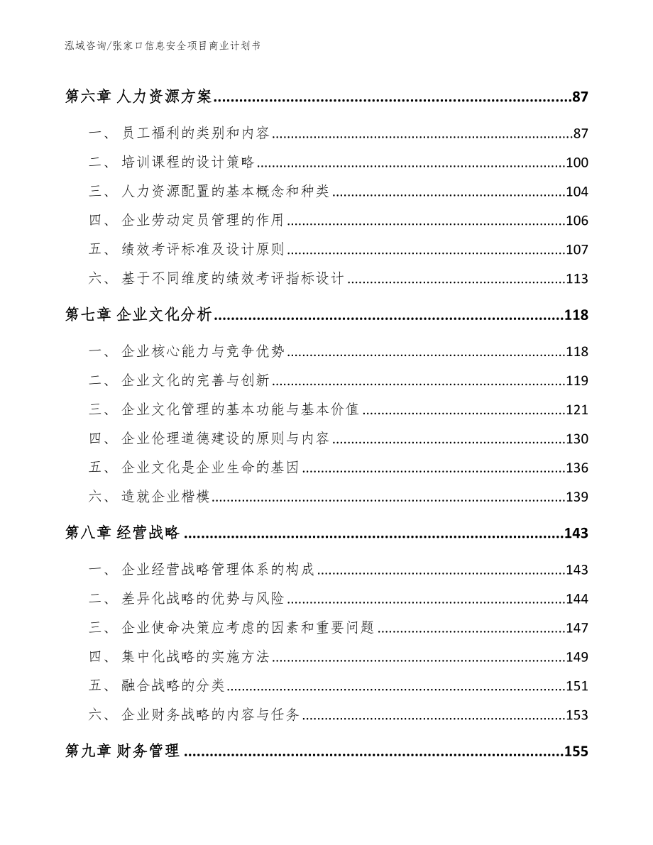 张家口信息安全项目商业计划书（参考范文）_第3页