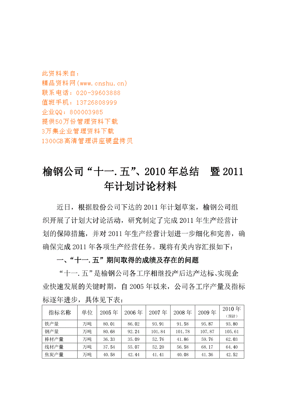 某公司“十一.五”年度工作总结与计划_第1页