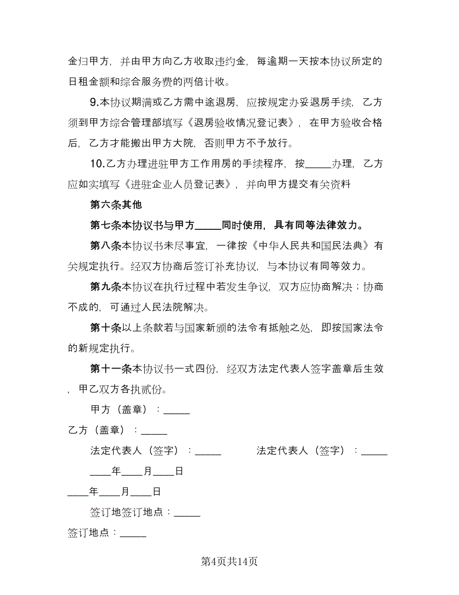 办公楼租赁协议实模板（四篇）.doc_第4页