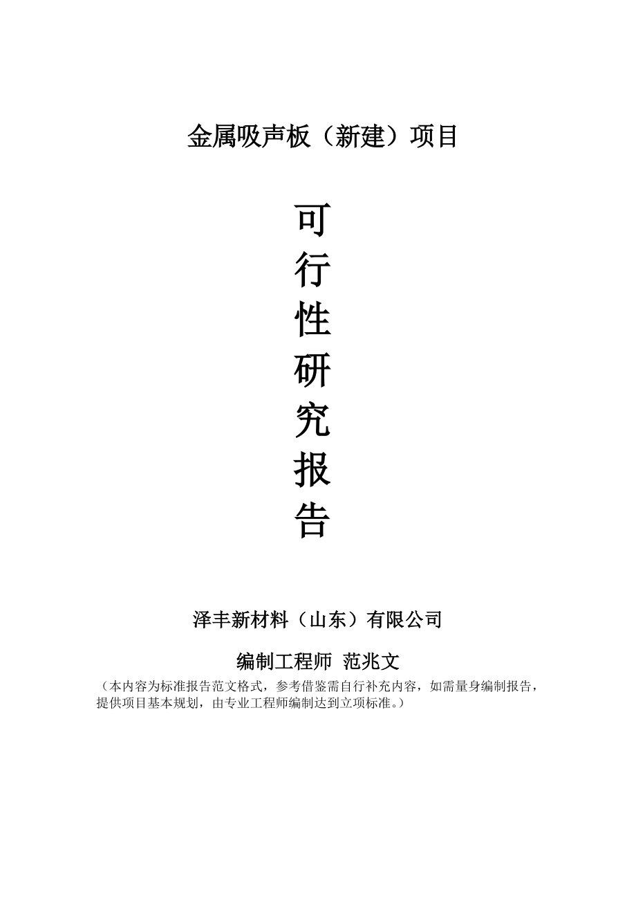 金属吸声板新建项目可行性研究报告建议书申请格式范文.doc_第1页