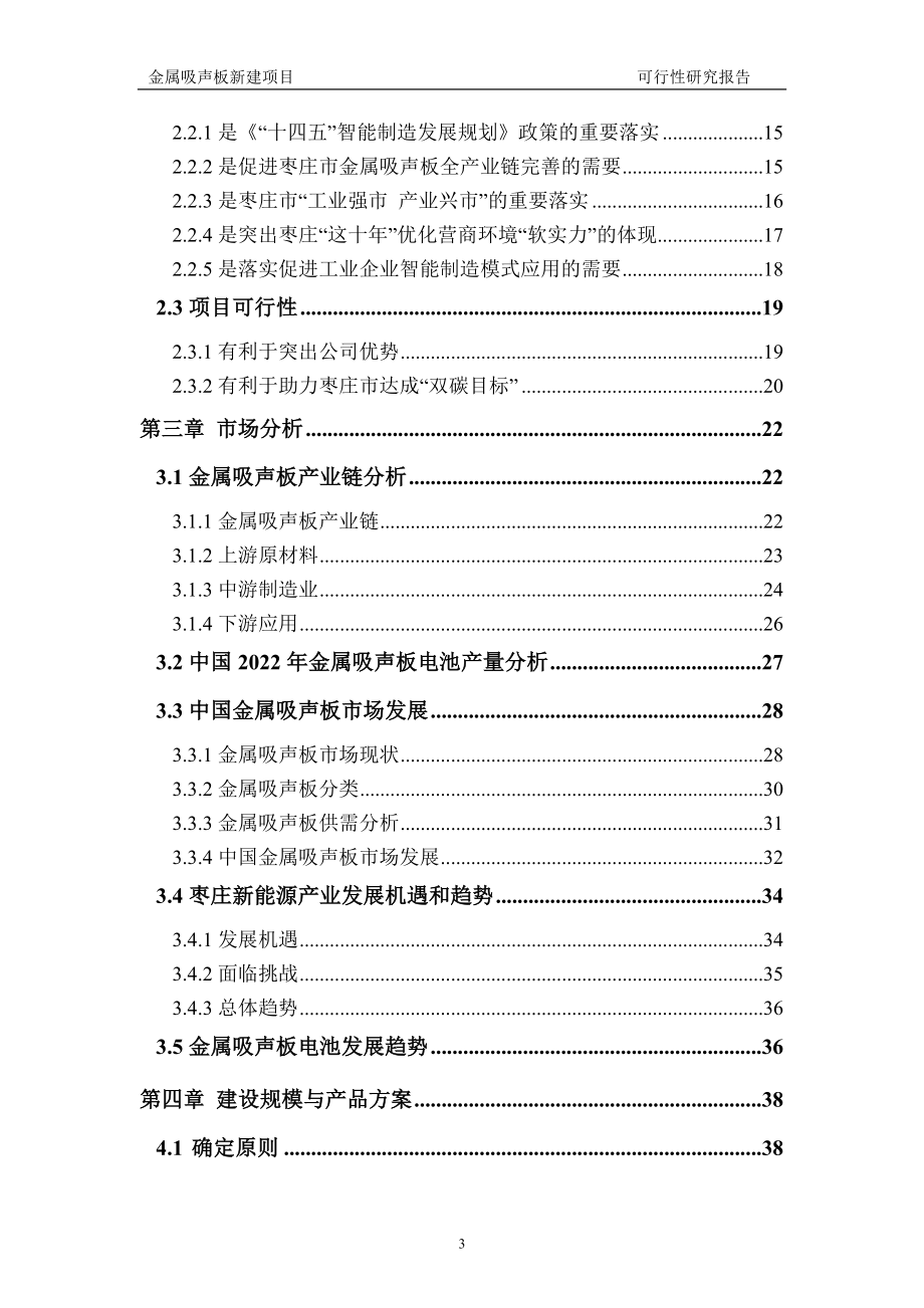 金属吸声板新建项目可行性研究报告建议书申请格式范文.doc_第3页