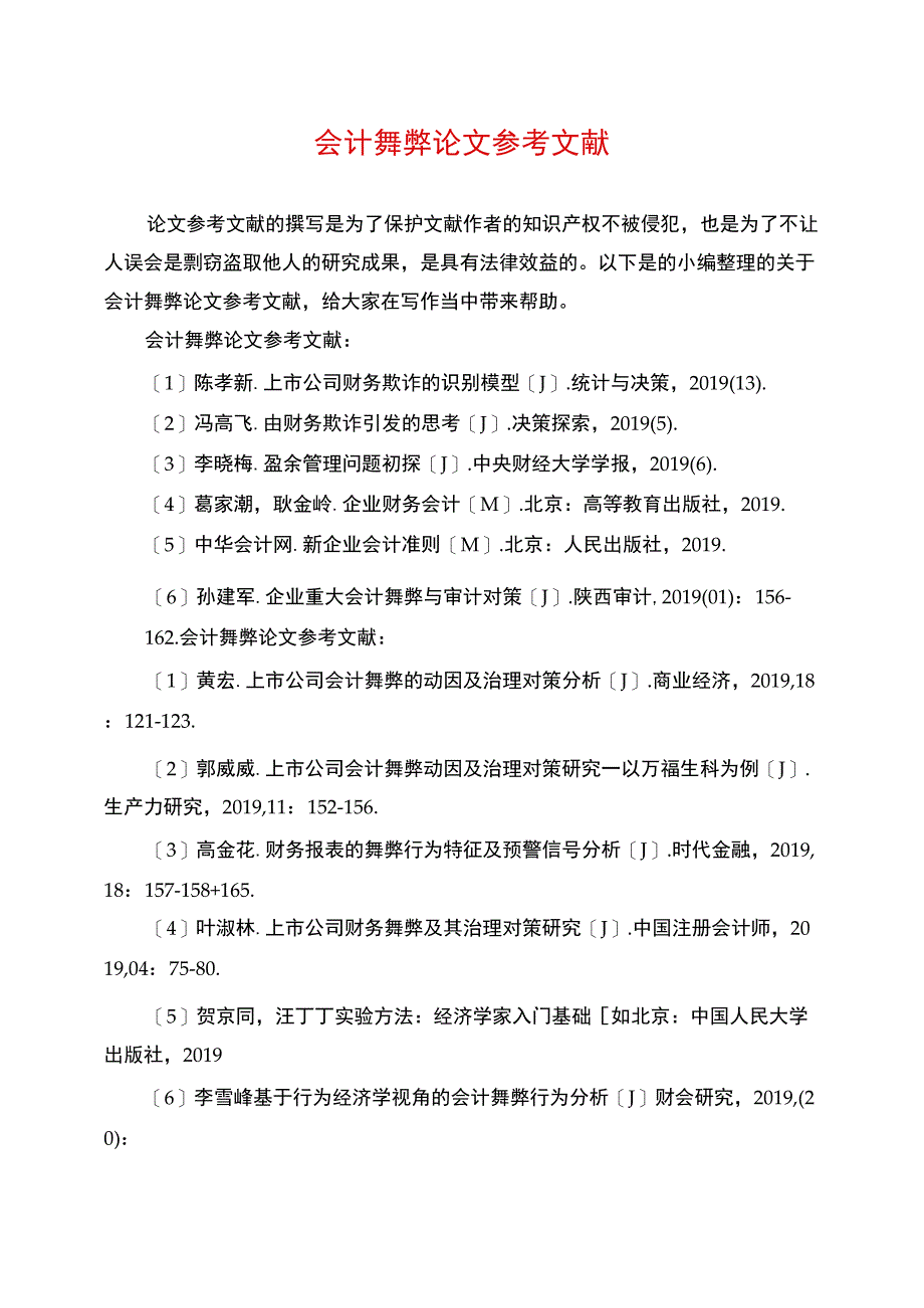 会计舞弊论文参考文献_第1页