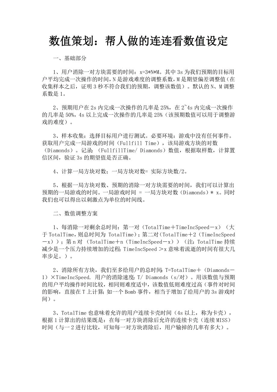 数值策划：帮人做的连连看数值设定_第1页