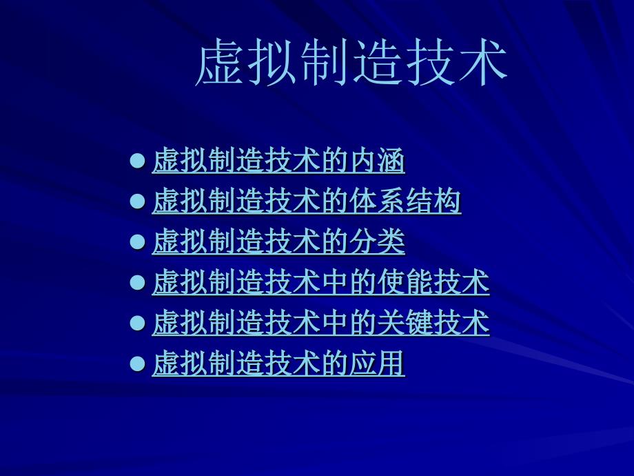 虚拟制造技术ppt课件_第2页