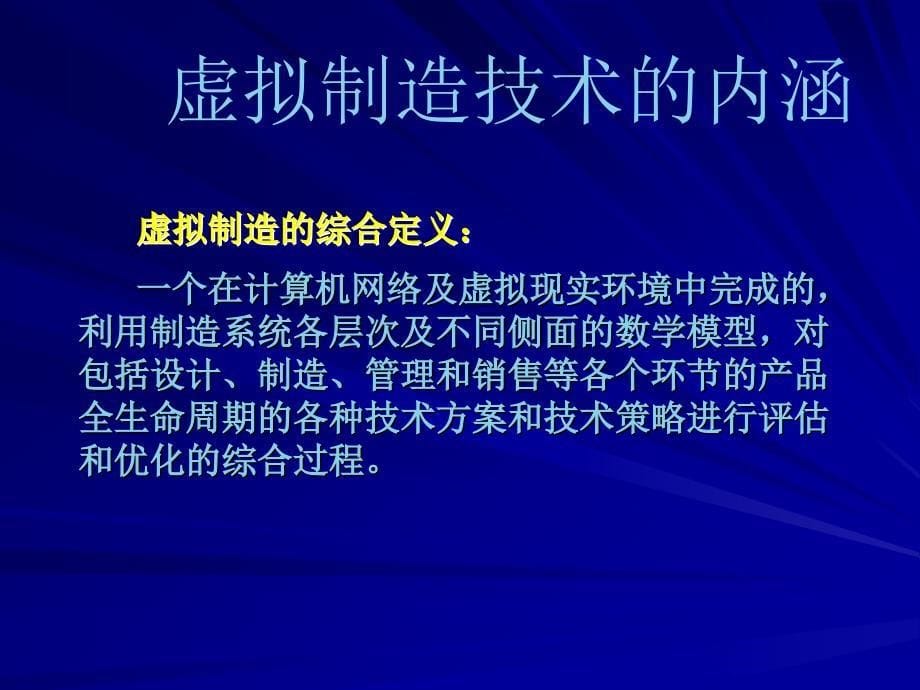 虚拟制造技术ppt课件_第5页