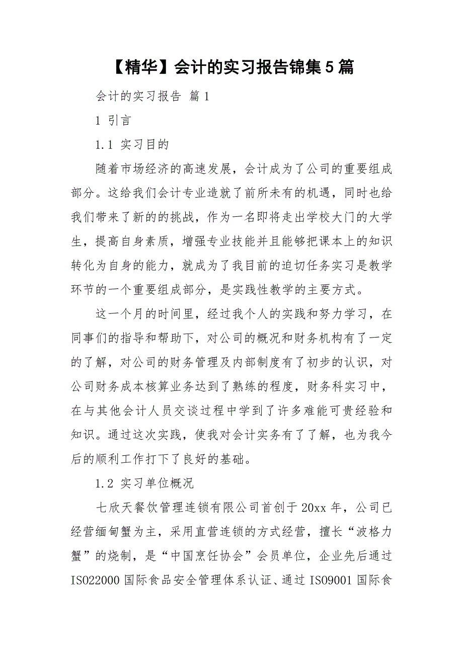 精华会计的实习报告锦集5篇_第1页