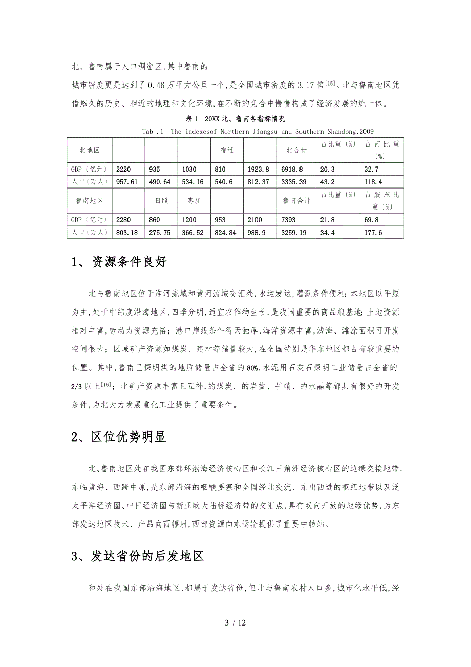 苏北鲁南对抗性利益关系与协调发展研究_第3页