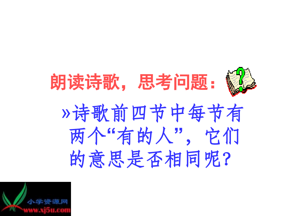 新课标人教版六年级语文上册《有的人》PPT课件_第4页